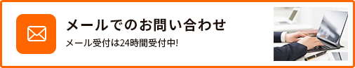 メールでのお問い合わせ